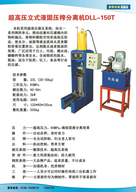 液固分離壓榨機150t,污泥處理，藥材壓榨，油渣處理，白土壓榨，水果榨汁